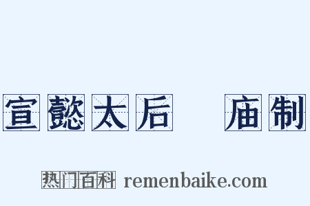 宣懿太后祔庙制是什么意思的图片